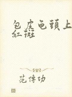 包皮龟头上出现红斑