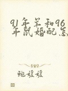 91年羊和96年鼠婚配怎么样封面