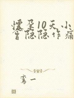 怀孕10天小腹会隐隐作痛吗