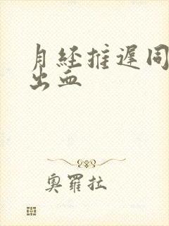 月经推迟同房又出血封面