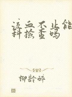 流血不止能做妇科检查吗