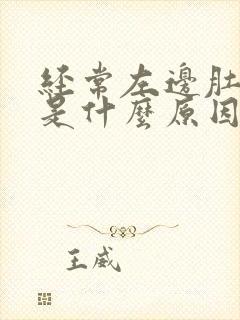 经常左边肚子疼是什么原因女性封面