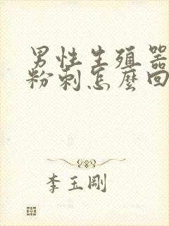 男性生殖器上小粉刺怎么回事