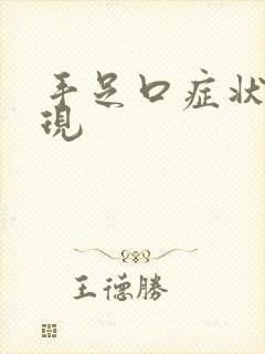 手足口症状及表现