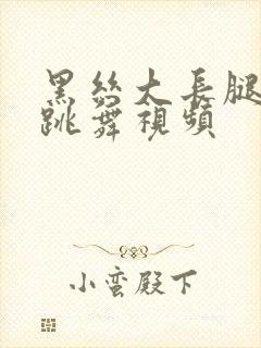 黑丝大长腿美女跳舞视频