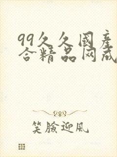 99久久国产综合精品网成人影院封面