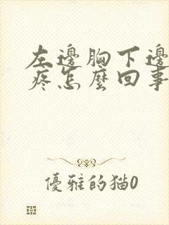 左边胸下边肋骨疼怎么回事