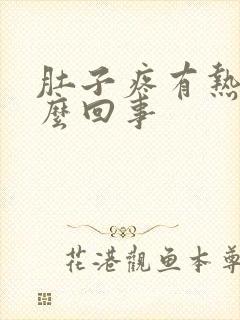 肚子疼有热的怎么回事