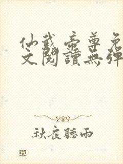 仙武帝尊免费全文阅读无弹窗