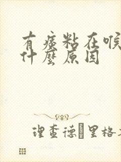 有痰粘在喉咙里什么原因