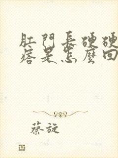 肛门长硬硬的疙瘩是怎么回事