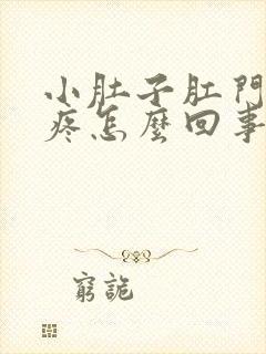 小肚子肛门下坠疼怎么回事女性