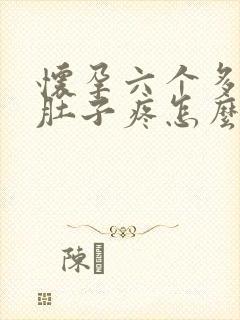 怀孕六个多月小肚子疼怎么回事