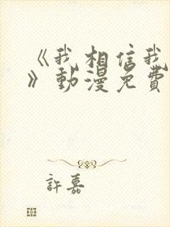 《我相信我女友》动漫免费播放全集