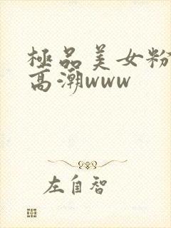 极品美女粉嫩小高潮www封面