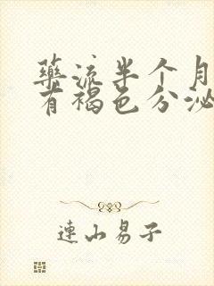 药流半个月一直有褐色分泌物