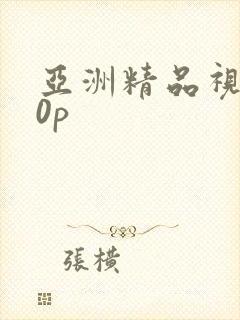 亚洲精品视频10p封面