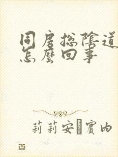 同房总阴道没水怎么回事