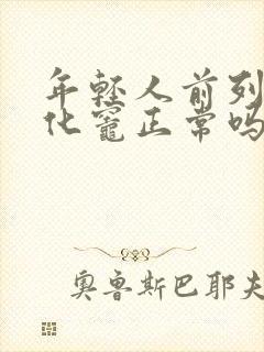 年轻人前列腺钙化灶正常吗封面