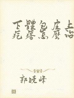 下体包皮上长小疙瘩怎么治疗封面