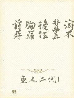 前胸后背游走性疼痛位置不固定
