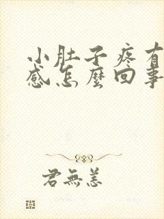 小肚子疼有排便感怎么回事封面