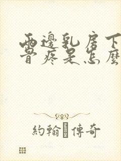 两边乳房下面肋骨疼是怎么回事封面