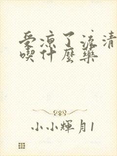 受凉了流清鼻涕吃什么药