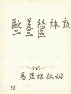 欧美丝袜熟女一二三区