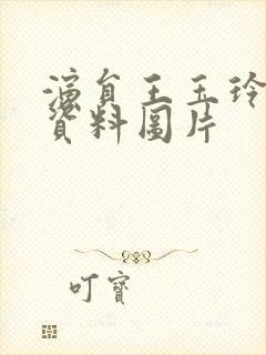 演员王玉玲个人资料图片