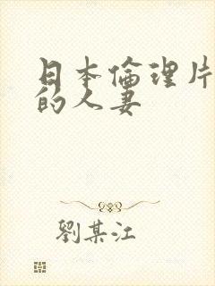 日本伦理片隔壁的人妻