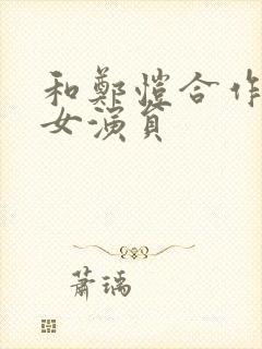 和郑恺合作过的女演员封面