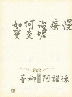 如何治疗慢性鼻窦炎呢