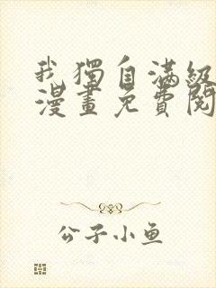 我独自满级新手漫画免费阅读下拉式