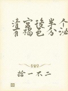 清宫后半个月还有褐色分泌物该怎么办