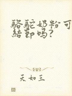 骆驼奶粉可治肺结节吗?