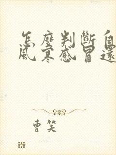 怎么判断自己是风寒感冒还是风热感封面