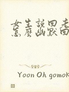 女生说回老家了怎么幽默回复封面