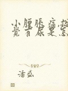 小腹胀痛,总感觉有尿是怎么回事