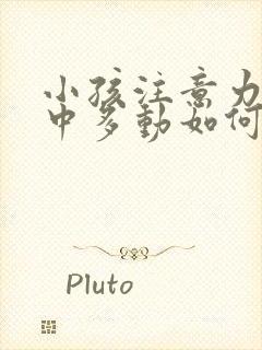 小孩注意力不集中多动如何治疗