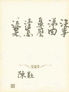 流清鼻涕没感冒是怎么回事封面