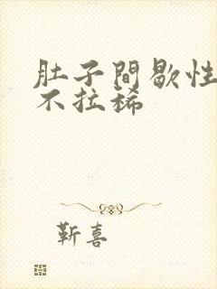 肚子间歇性绞痛不拉稀