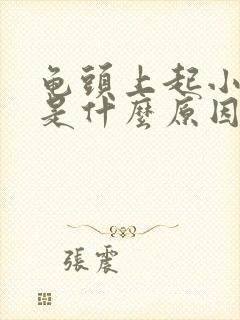 龟头上起小疙瘩是什么原因