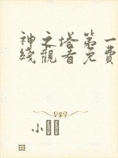 神之塔第一季在线观看免费完整版