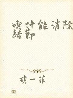 吃什能消除肺有结节