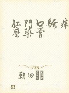 肛门口骚痒擦什么药膏封面