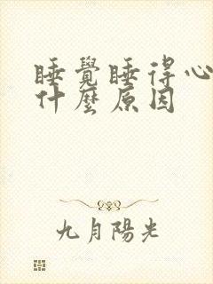 睡觉睡得心慌是什么原因封面