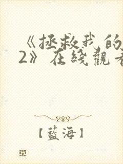 《拯救我的丈夫2》在线观看