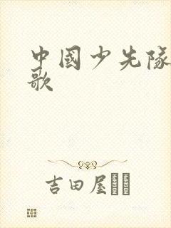 中国少先队的队歌