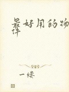 最好用的物流软件